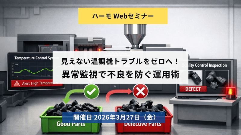 ハーモWebセミナー『見えない温調機トラブルをゼロへ!異常監視で不良を防ぐ運用術』
