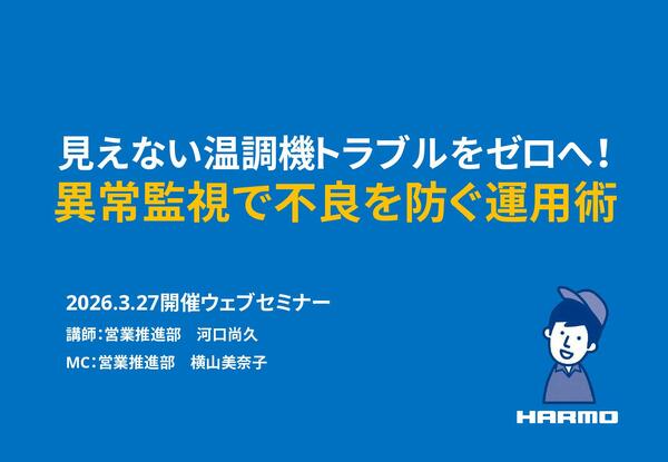 見えない温調機トラブルをゼロへ！異常監視で不良を防ぐ運用術