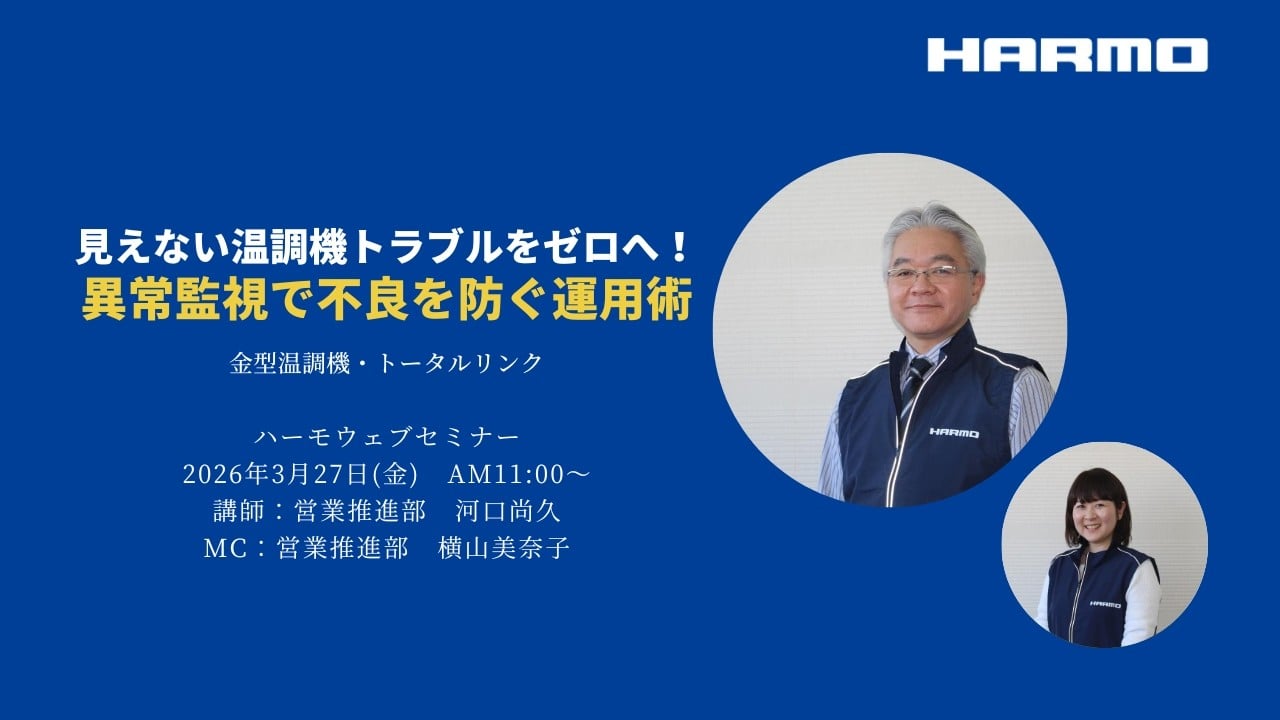 ハーモWebセミナーレポート『見えない温調機トラブルをゼロへ！異常監視で不良を防ぐ運用術』