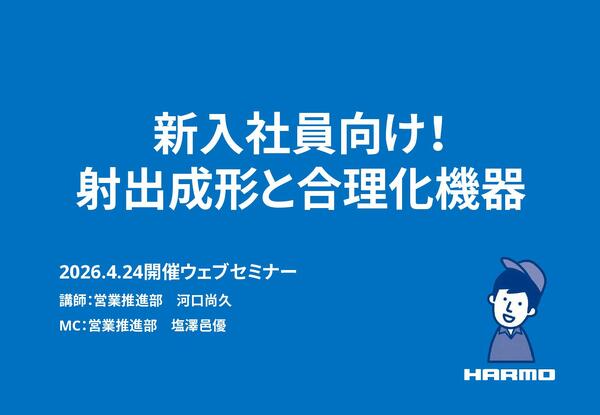 新入社員向け！射出成形と合理化機器