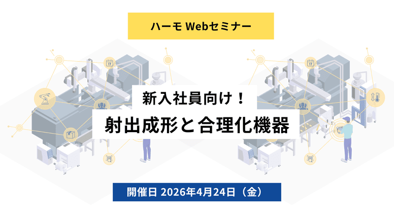 ハーモWebセミナー『新入社員向け！射出成形と合理化機器』