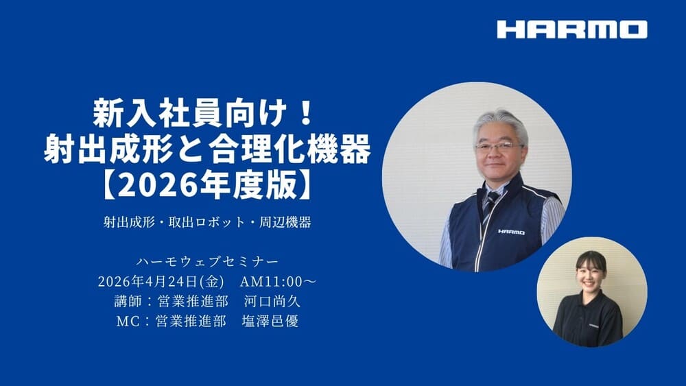 ハーモWebセミナーレポート『新入社員向け！射出成形と合理化機器』