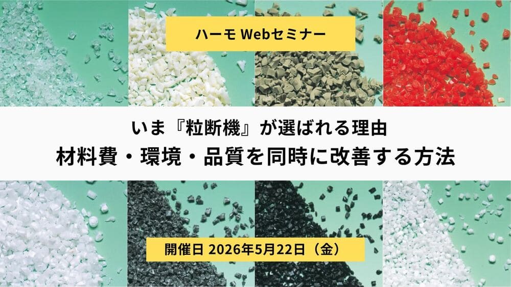ハーモWebセミナー『いま粒断機が選ばれる理由。材料費・環境・品質を同時に改善する方法』