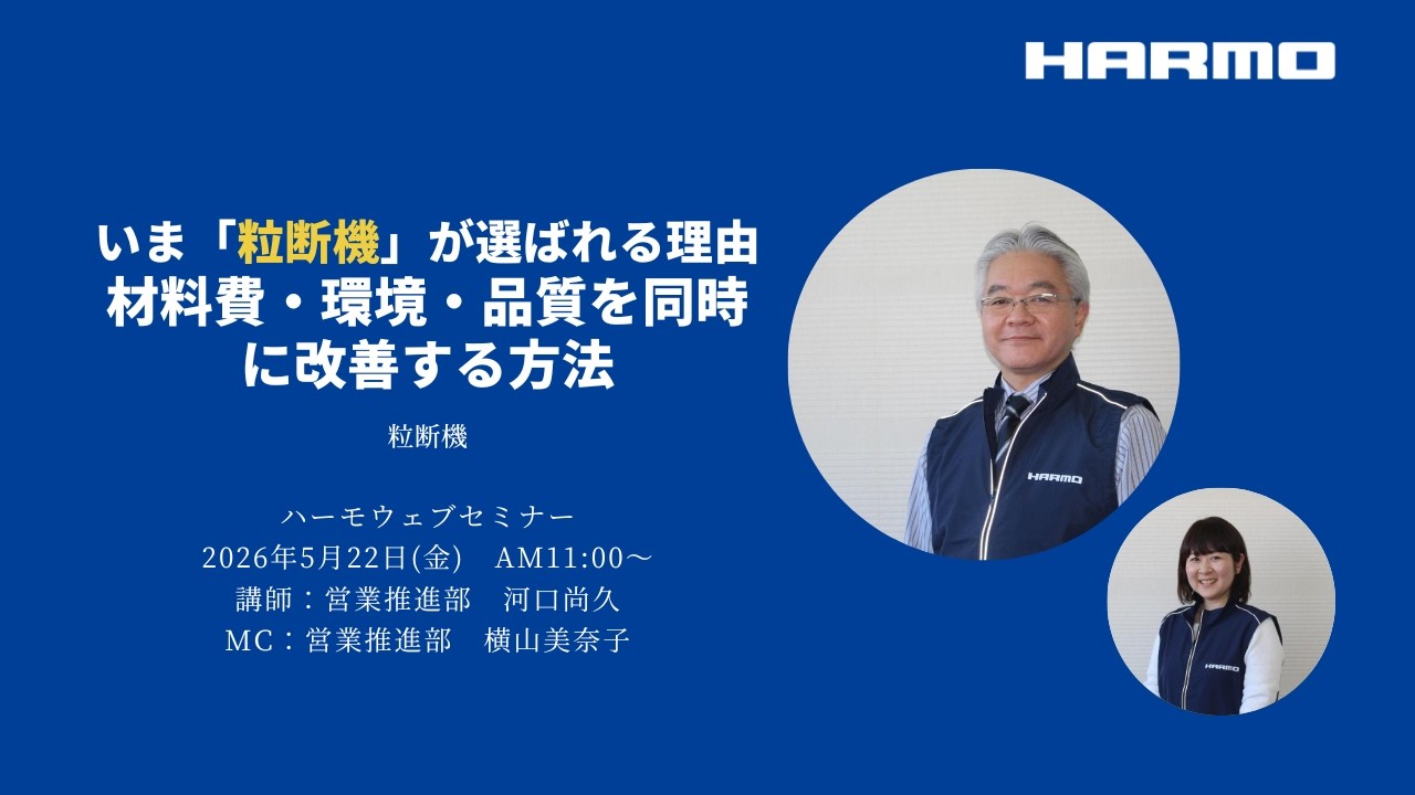 ハーモWebセミナーレポート『いま粒断機が選ばれる理由。材料費・環境・品質を同時に改善する方法』