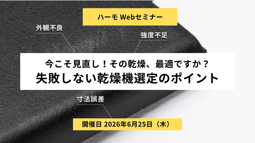 ハーモWebセミナー『今こそ見直し!その乾燥、最適ですか?失敗しない乾燥機選定のポイント』