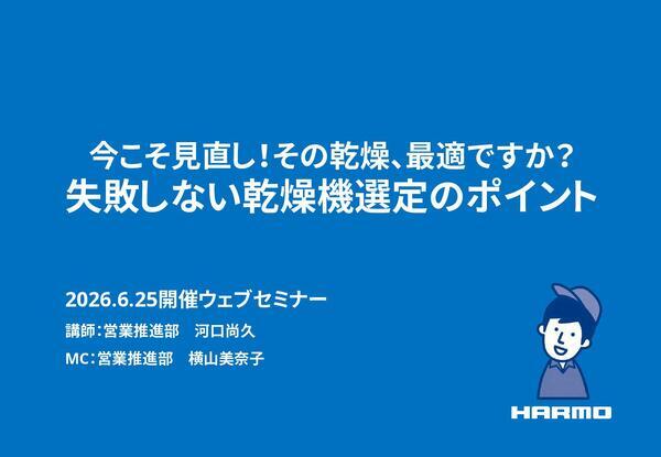 今こそ見直し！その乾燥、最適ですか？失敗しない乾燥機選定のポイント