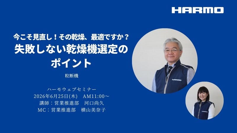 ハーモWebセミナーレポート『 今こそ見直し！その乾燥、最適ですか？失敗しない乾燥機選定のポイント』