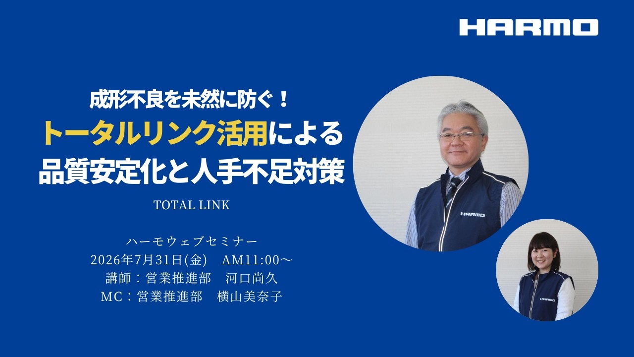 ハーモWebセミナーレポート『 成形不良を未然に防ぐ！ トータルリンク活用による 品質安定化と人手不足対策』