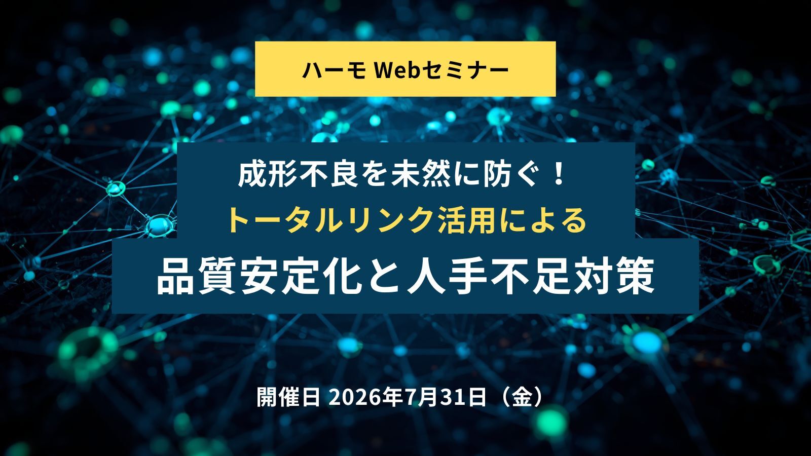 ハーモWebセミナー『成形不良を未然に防ぐ！トータルリンク活用による品質安定化と人手不足対策』