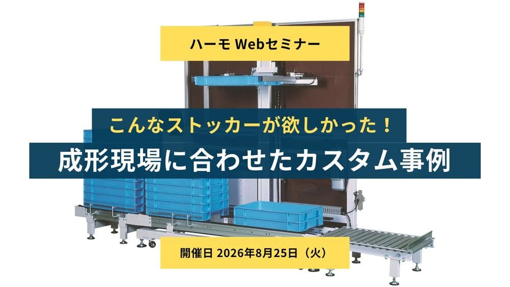 ハーモWebセミナー『こんなストッカーが欲しかった! 成形現場に合わせたカスタム事例をご紹介』