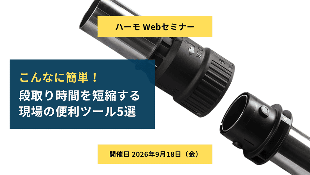 ハーモWebセミナー『こんなに簡単！段取り時間を短縮する現場の便利ツール5選』