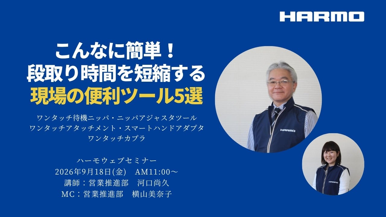 ハーモウェブセミナーレポート『こんなに簡単！段取り時間を短縮する現場の便利ツール5選』