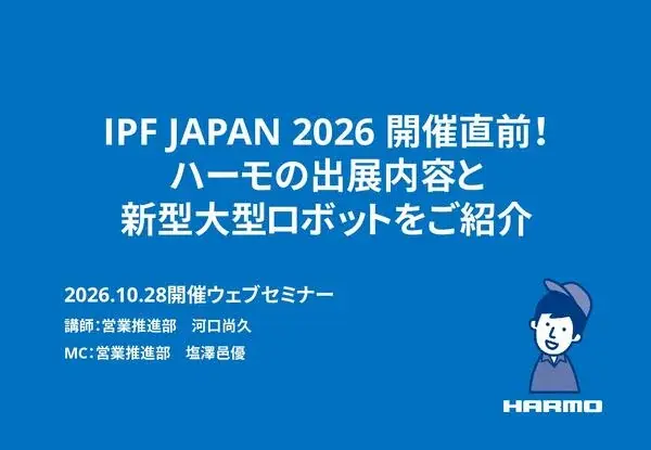IPF JAPAN 2026 開催直前！ハーモの出展内容と新型大型ロボットをご紹介