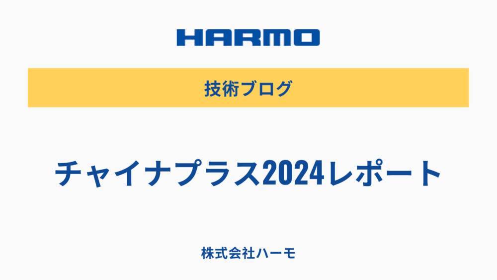 チャイナプラス2024レポート