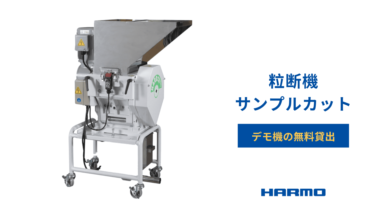 デモ機の貸出 粒断機・サンプルカット (1) (1)