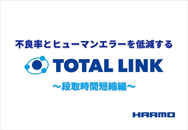 トータルリンク｜段取り時間短縮編