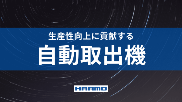 ハーモの取り出し機|射出成形の成形品を自動取り出しで生産性向上