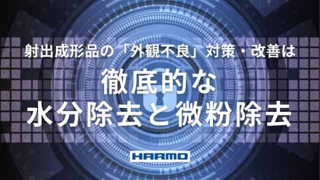 ハーモの除湿乾燥機|射出成形品の「外観不良」「シルバー」を除湿乾燥機で改善