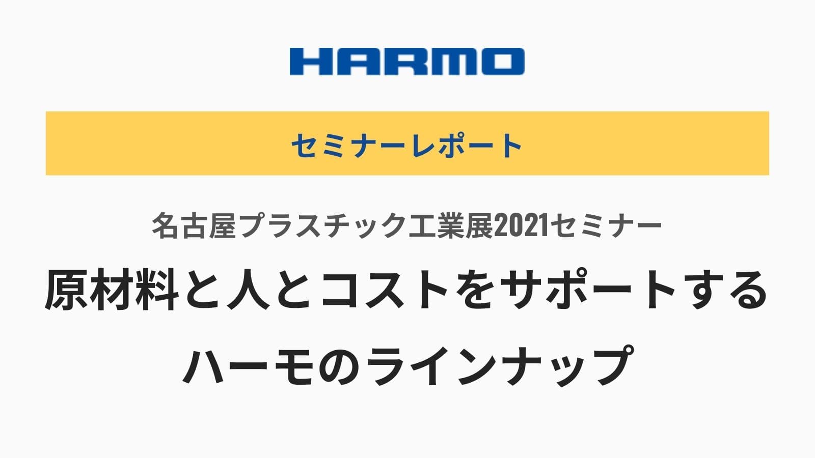 ハーモ名古屋プラスチック工業展2021レポート『射出成形の原材料と人とコストをサポートするハーモのラインナップ』