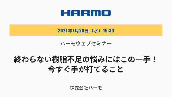 ハーモウェブセミナー『終わらない樹脂不足の悩みにはこの一手!今すぐ手が打てること』7/28(水)開催