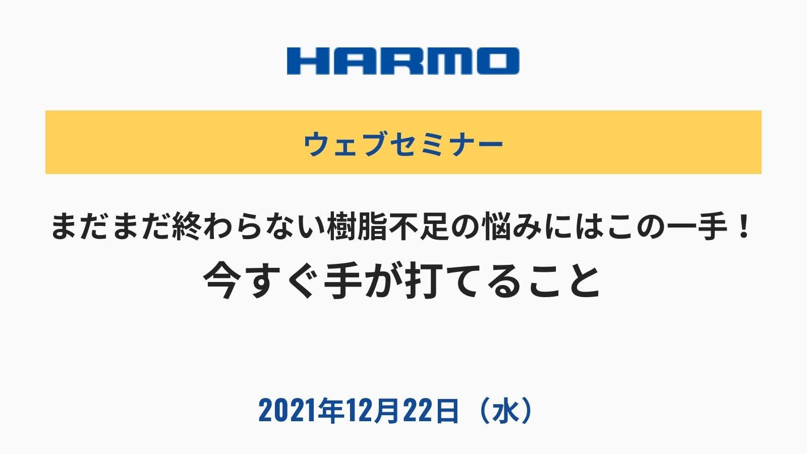 まだまだ終わらない樹脂不足の悩みにはこの一手!今すぐ手が打てること