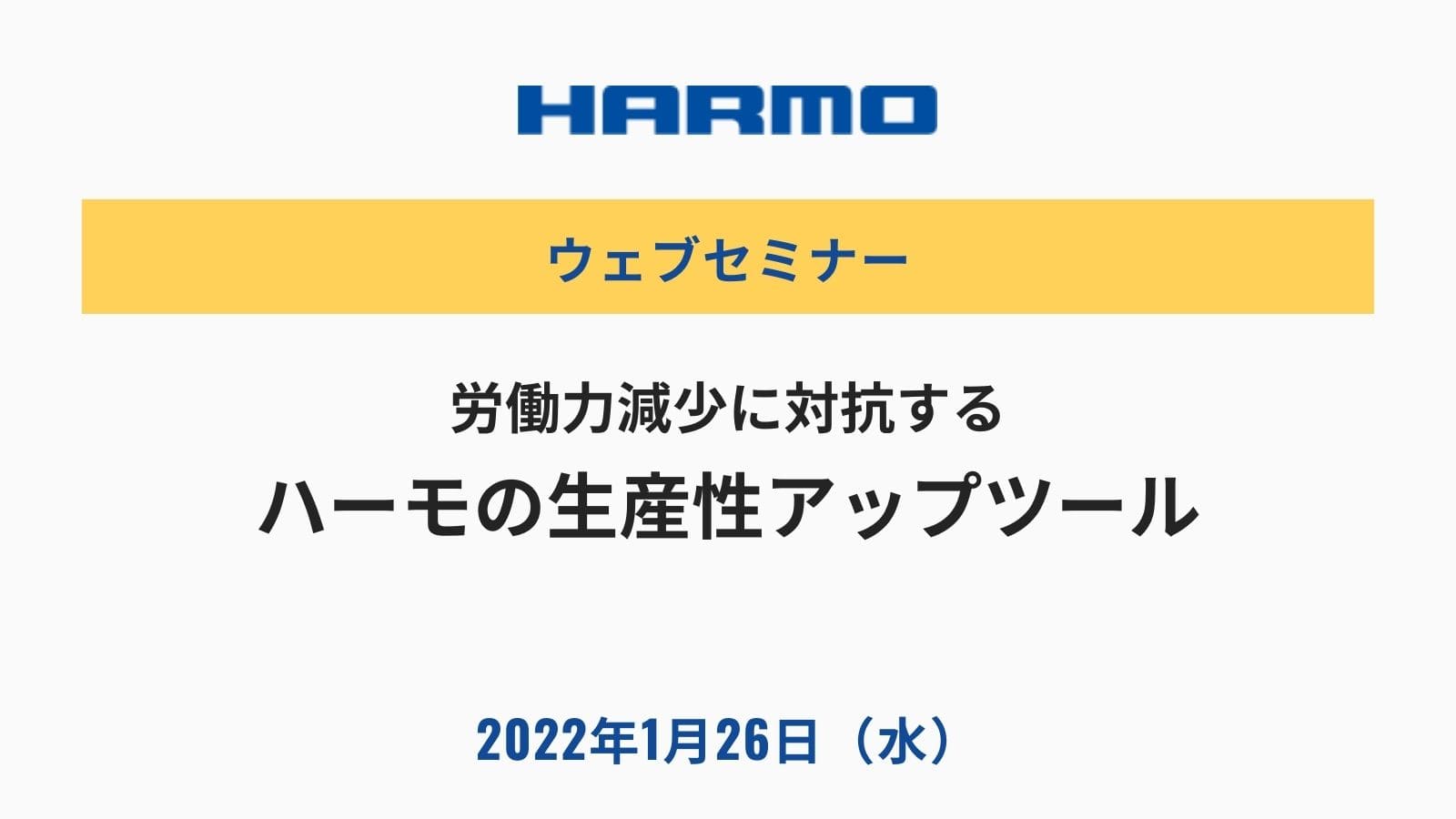 ハーモ ウェブセミナー|射出成形業の労働力減少に対抗するハーモの生産性アップツール
