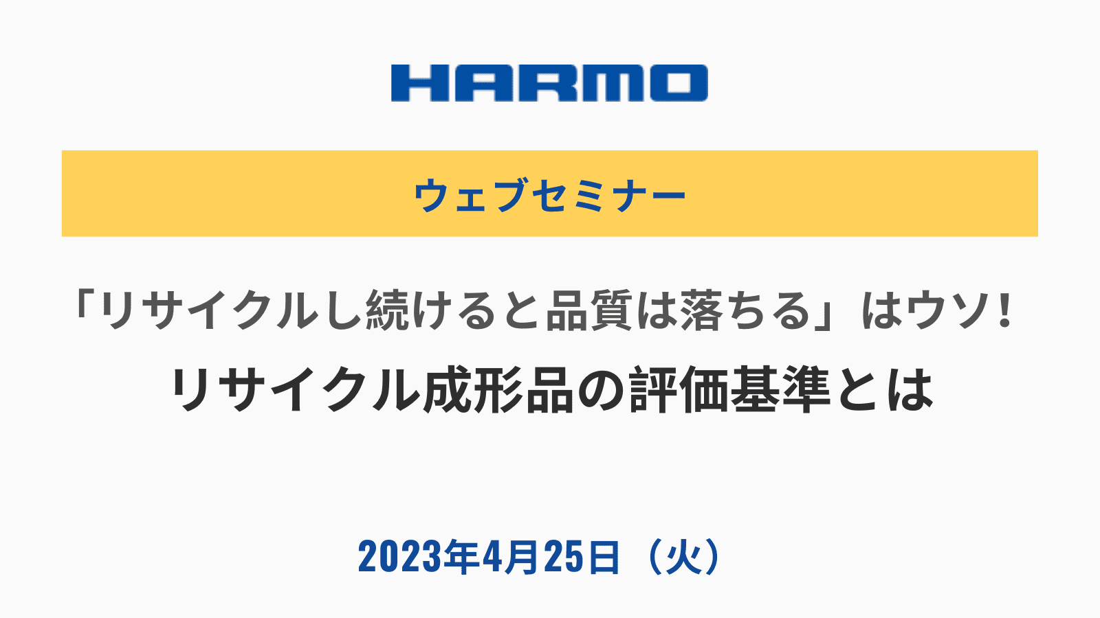 「リサイクルし続けると品質は落ちる」はウソ！ リサイクル成形品の評価基準とは