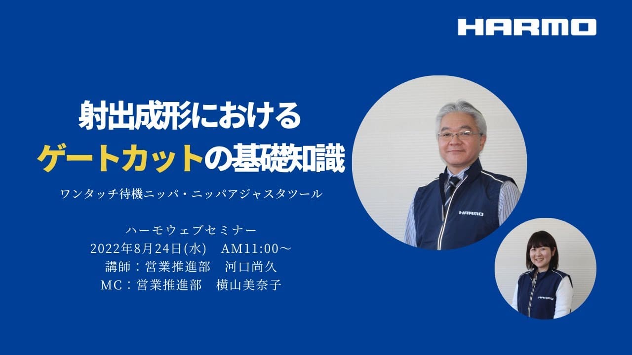 ハーモウェブセミナーレポート『射出成形におけるゲートカットの基礎知識 』2022824開催