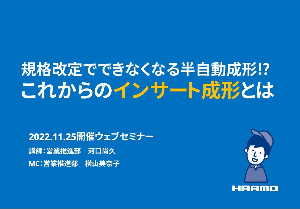 ハーモウェブセミナーレポート『規格改定でできなくなる半自動成形!?︎これからのインサート成形とは』ダウンロード資料|株式会社ハーモ