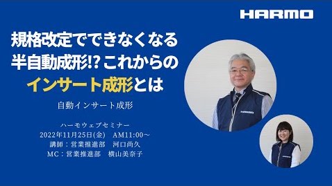 ハーモウェブセミナーレポート『規格改定でできなくなる半自動成形⁉︎これからのインサート成形とは』2022/11/25開催