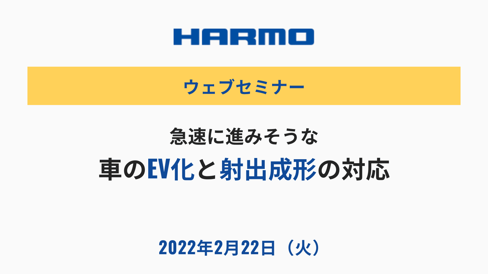 急速に進みそうな車のEV化と射出成形の対応｜ウェブセミナー｜株式会社ハーモ