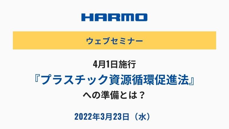 4月1日施行『プラスチック資源循環促進法』への準備とは?|ハーモWebセミナー