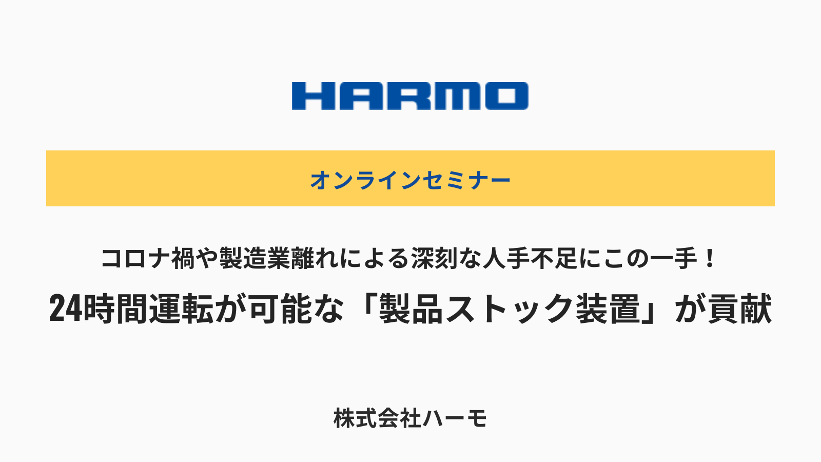 株式会社ハーモウェブセミナー『24時間運転が可能な「製品ストック装置」が貢献』