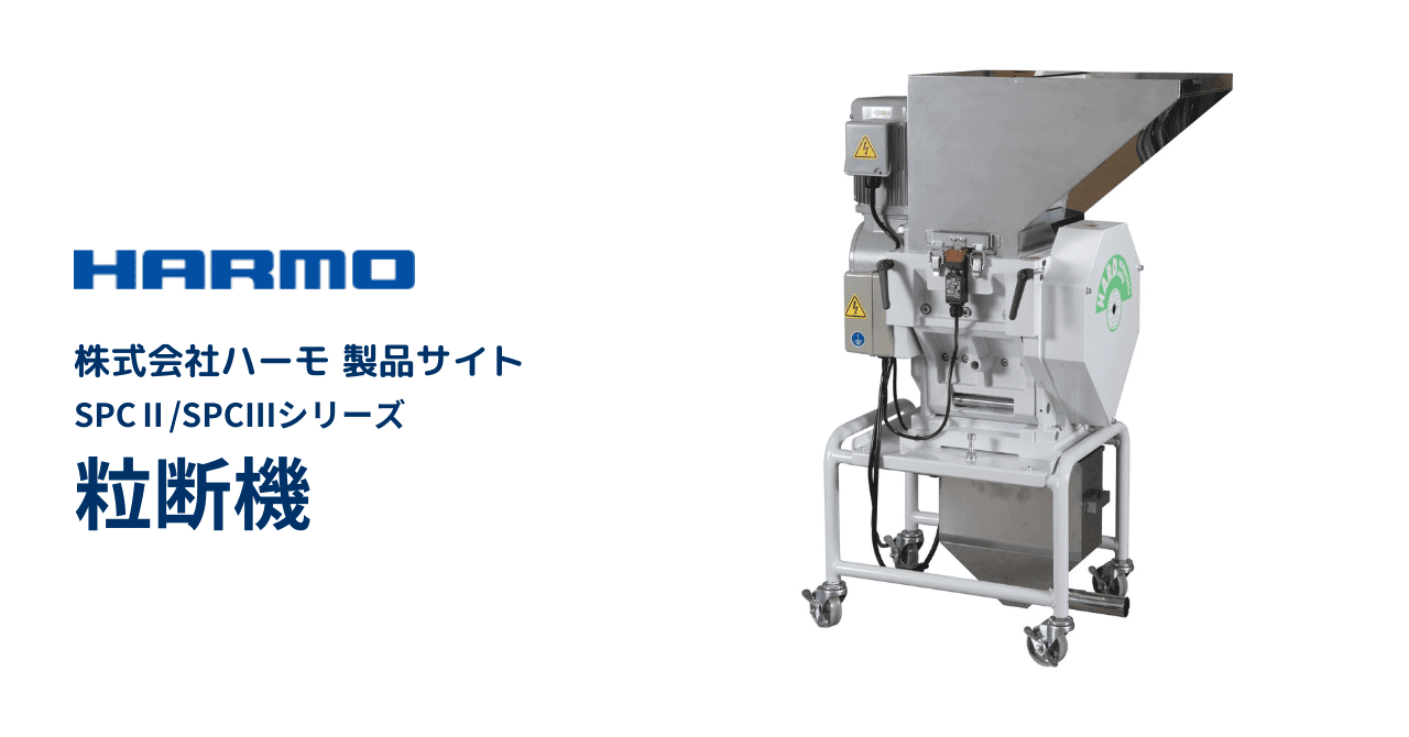 粒断機｜SPCシリーズ｜製品サイト｜射出成形周辺機器の株式会社ハーモ
