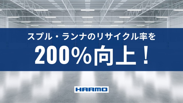 射出成形再生材の「粒断」で年2億円の生産コストを削減。スプル・ランナのリサイクル率を200%向上!