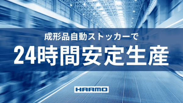 成形品自動ストッカーで24時間安定生産｜射出成形ラインの自動化