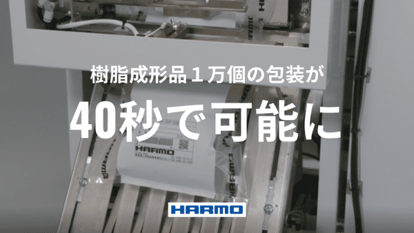 樹脂成形品1万個の包装が40秒で可能に。射出成形品の自動包装で、袋詰め工程の省人化と精度向上を実現