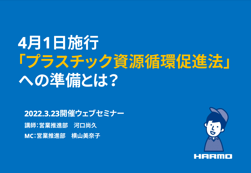 プラスチック資源循環促進法のダウンロード資料｜株式会社ハーモ｜20220323セミナー-min