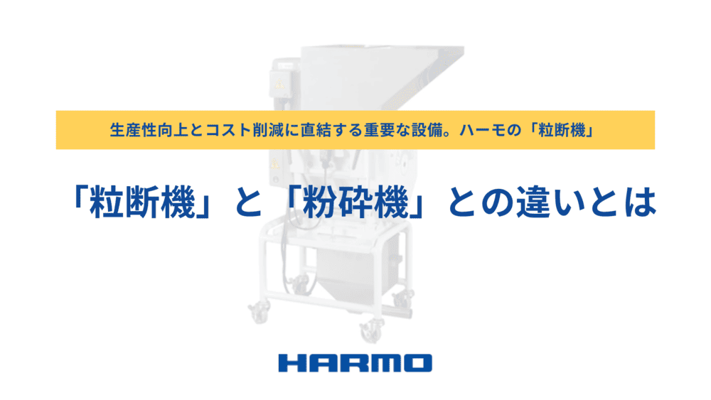 「粒断機」と「粉砕機」との違いとは。