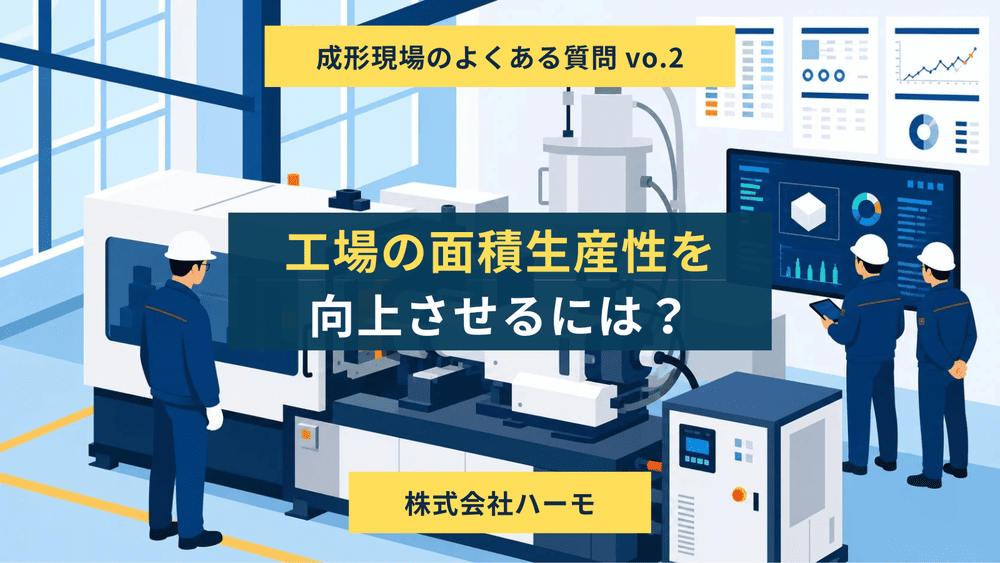 成形現場のよくある質問 vo.2「工場の面積生産性を向上させるには？」