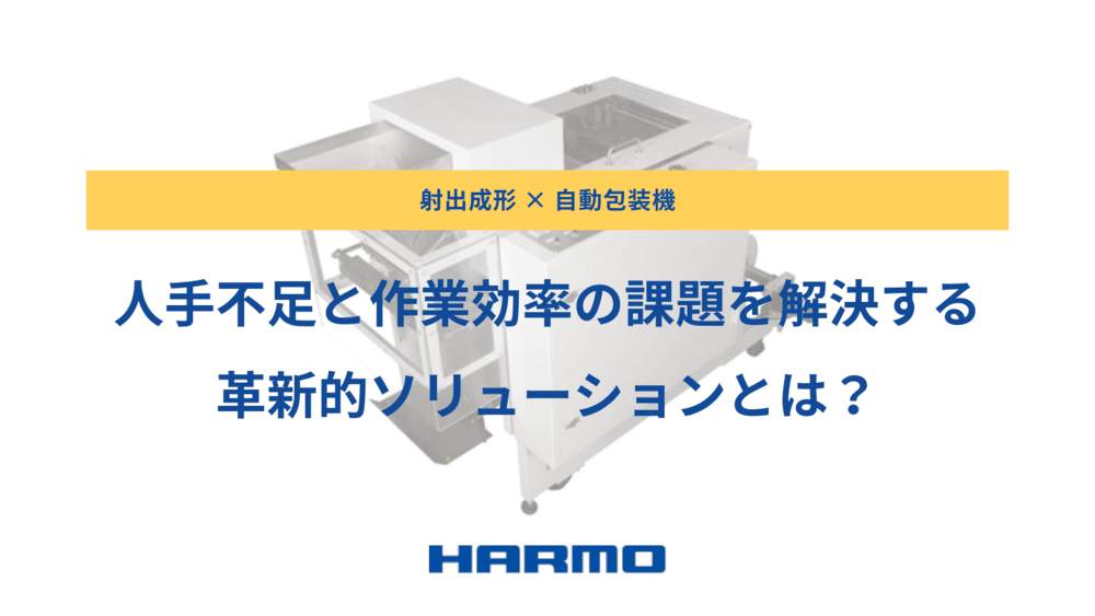 【射出成形 × 自動包装機】人手不足と作業効率の課題を解決する革新的ソリューションとは？