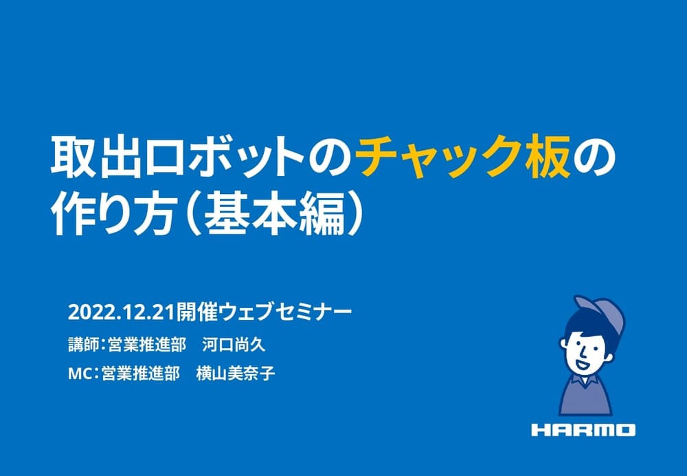 取出ロボットのチャック板の作り方(基本編)|株式会社ハーモ|20221221セミナー用_page-0001 (1) (1)