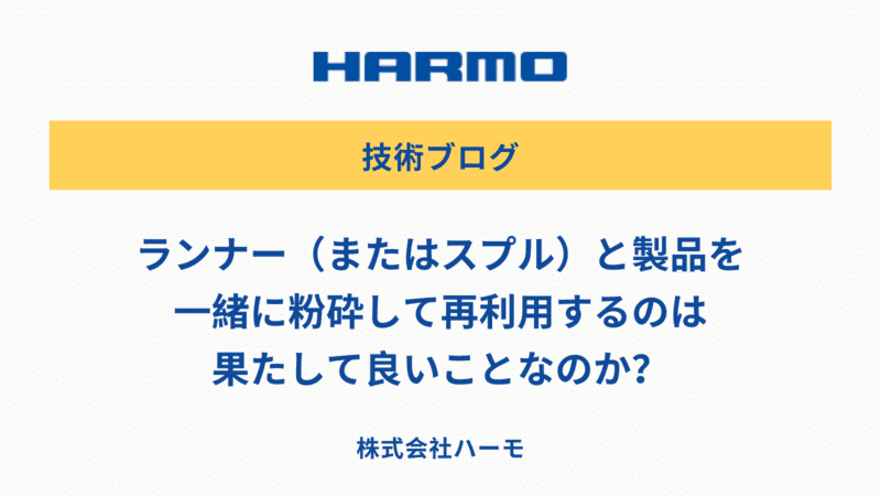 ランナー（またはスプル）と製品を一緒に粉砕して再利用するのは果たして良いことなのか？
