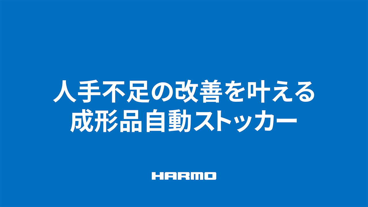 人手不足の改善を叶える成形品自動ストッカー