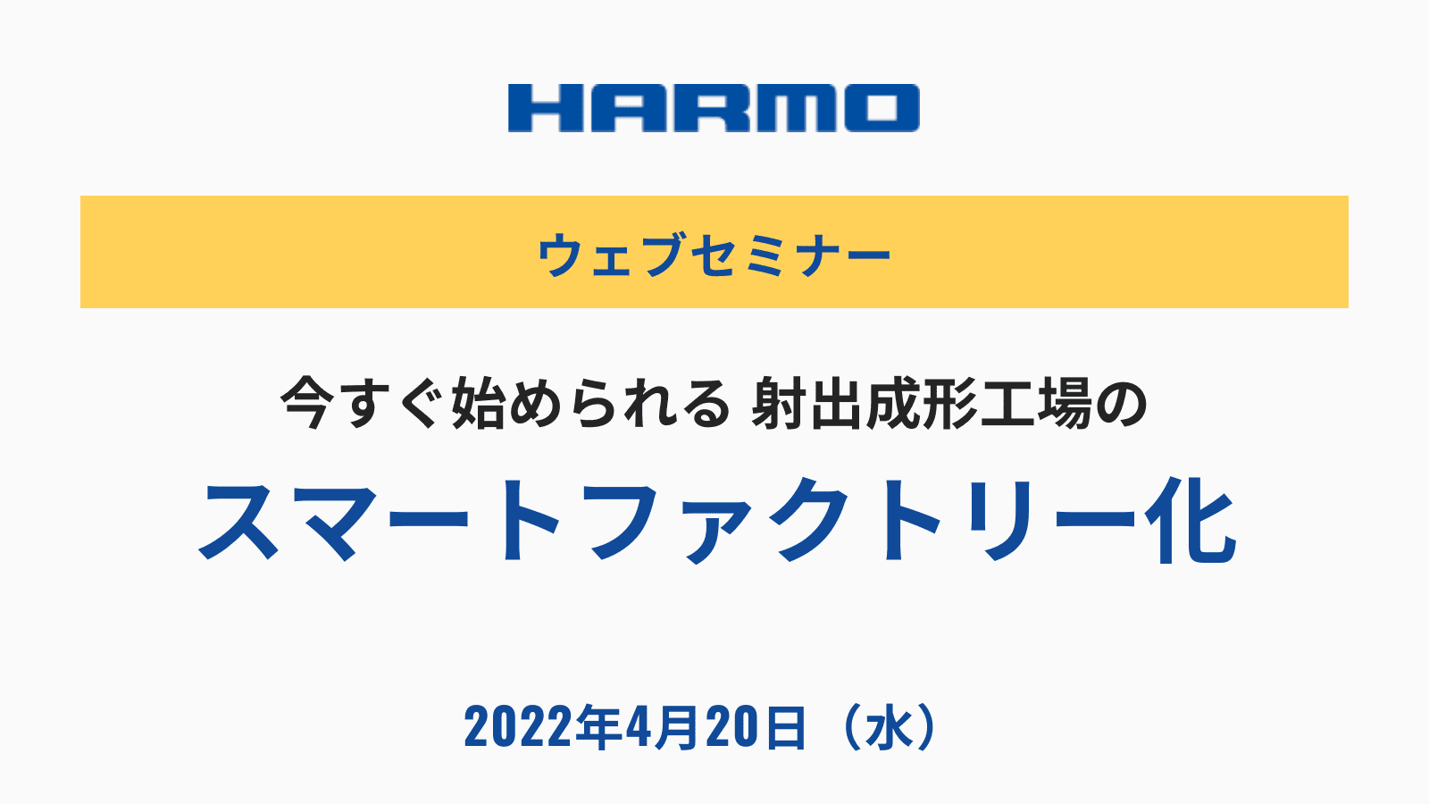 今すぐ始められる射出成形工場のスマートファクトリー化|株式会社ハーモ