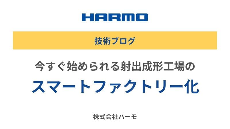 今すぐ始められる射出成形工場のスマートファクトリー化