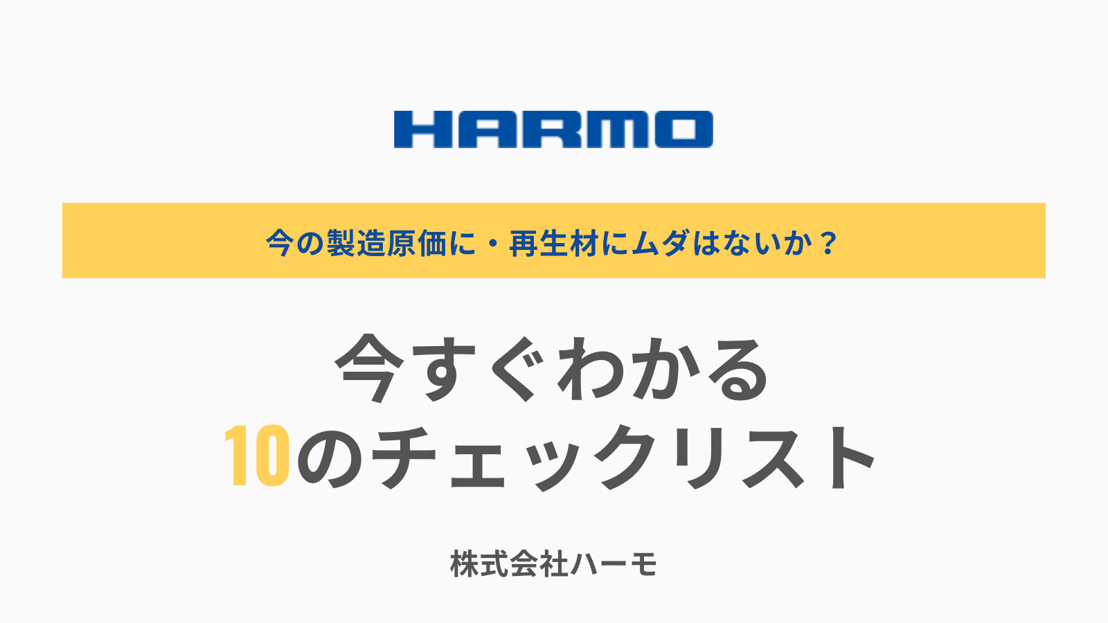 今の製造原価に・再生材にムダはないか？「今すぐわかる10のチェックリスト」｜射出成形の工程改善ガイド