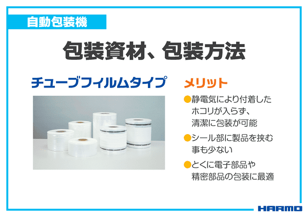 射出成形業界において需要高まる袋包装｜自動包装機のチューブ式について