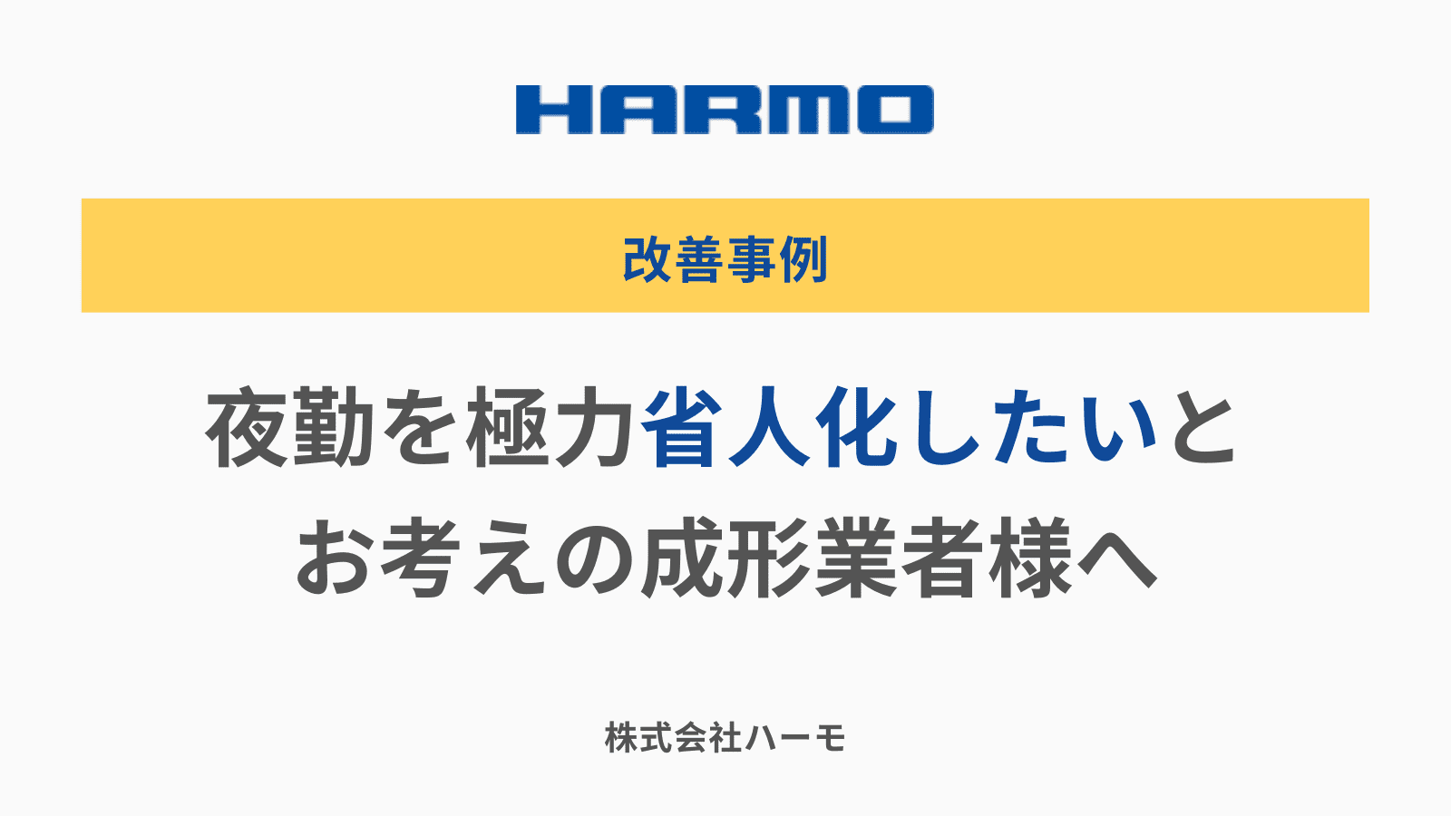 夜勤を極力省人化したいとお考えの成形業者様へ｜株式会社ハーモ