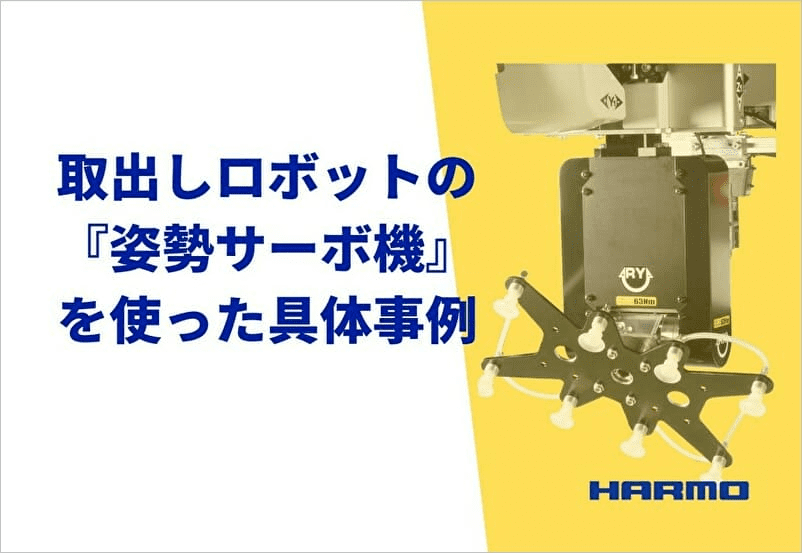 取出しロボットの『姿勢サーボ機』を使った具体事例